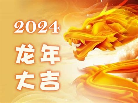 2024 生肖龙|属龙人2024年全年运势运程详解